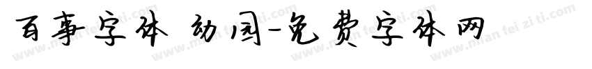 百事字体 幼园字体转换